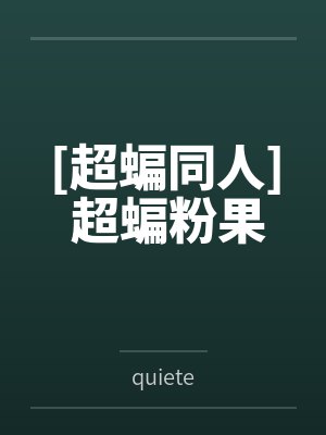 超级人生陈平江婉全文免费阅读