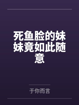 穿成恶毒女配撩女主