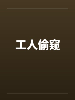 工厂偷人小说