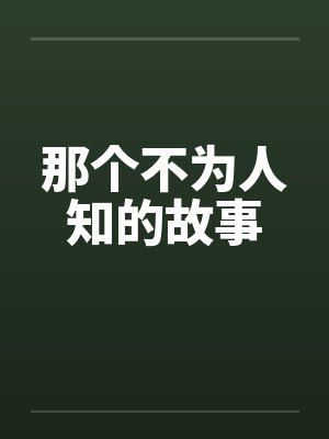 那个不为人知的故事