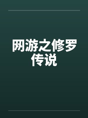 网游之修罗传说by佚名