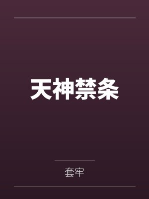 天神禁条