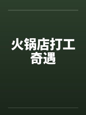 火锅店小说