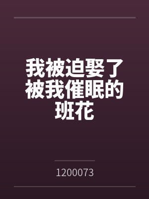 我被迫娶了被我催眠的班花by1200073