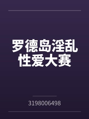 罗德岛淫乱性爱大赛by3198006498笔趣阁无弹窗
